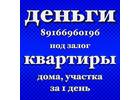 Частный займ до 15 млн за 1 день под залог и перезалог квартир