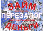 Денежный займ, кредит под залог, перезалог с уменьшением процента