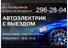 Авто электрик  Ремонт Автоэлектрики с Выездом 296-28-04