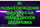 Компьютерный 3D развал-схождение. Шиномонтаж, балансировка. Правка дисков